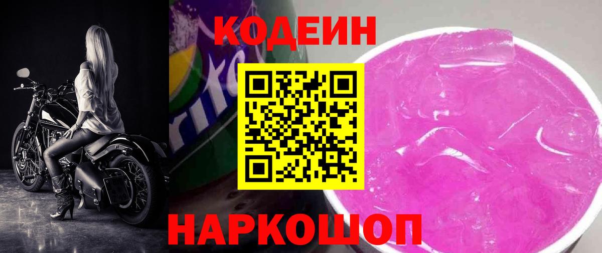 Codein Purple Drank  Кодеин Purple Drank  Реутов  Вход с VPN 
